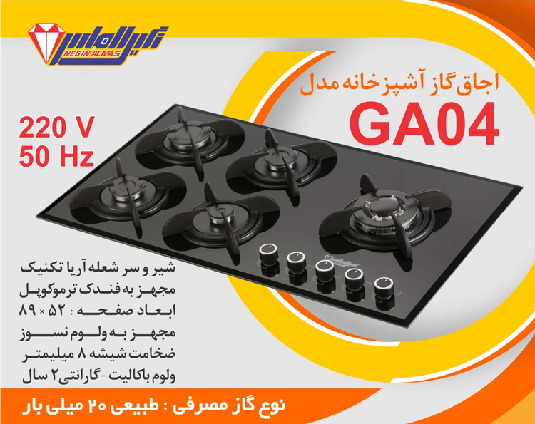 اجاق گاز صفحه شیشه ای نگین الماس کد GA04 ابعاد 89×52