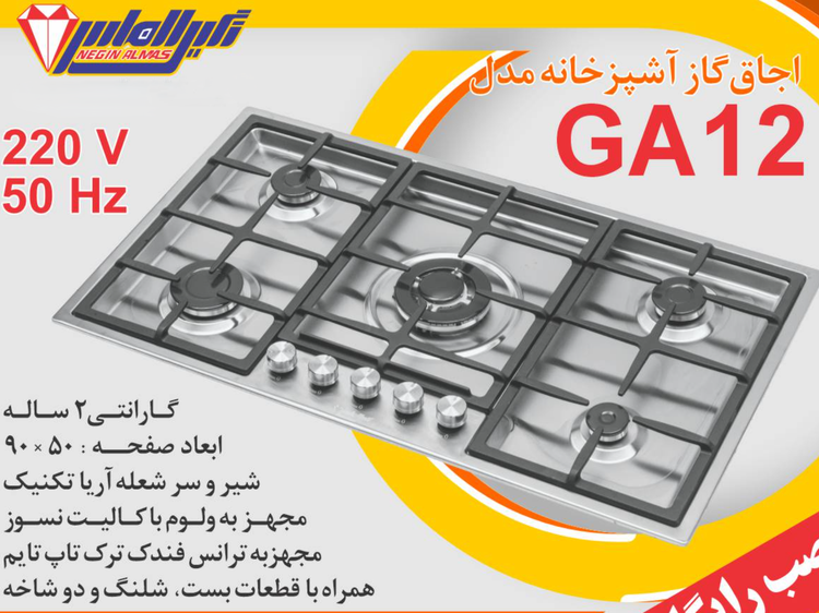 اجاق گاز صفحه استیل نگین الماس کد GA12 ابعاد 50×90