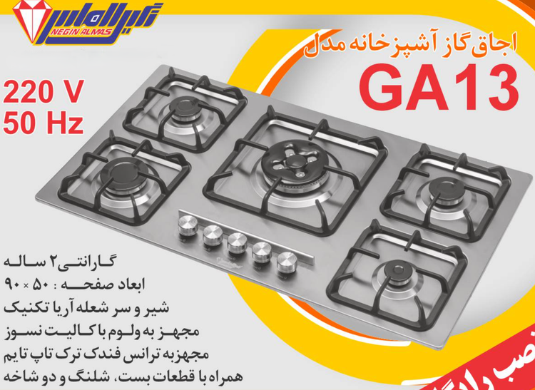 اجاق گاز صفحه استیل نگین الماس کد GA13 ابعاد 50×90