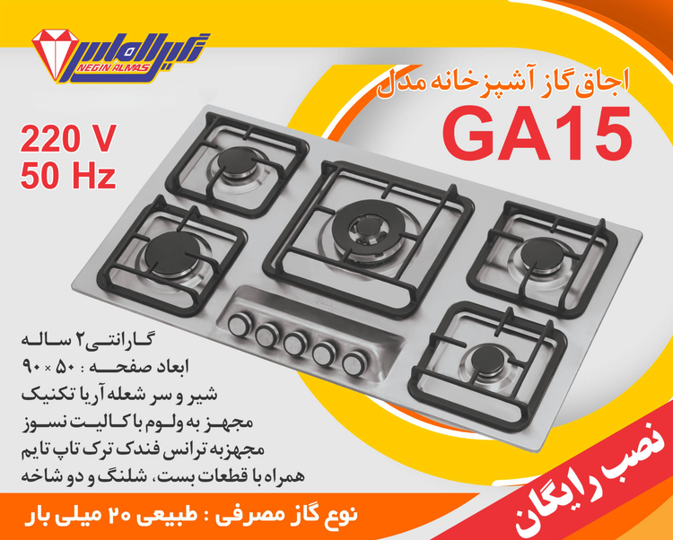 اجاق گاز صفحه استیل نگین الماس کد GA15 ابعاد 50×90